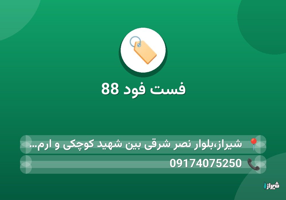 فست فود 88