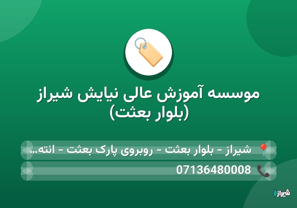 موسسه آموزش عالی نیایش شیراز (بلوار بعثت)