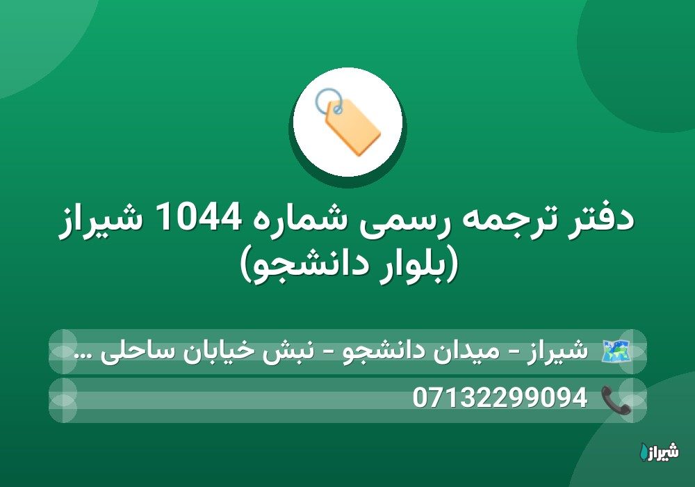 دفتر ترجمه رسمی شماره 1044 شیراز (بلوار دانشجو)