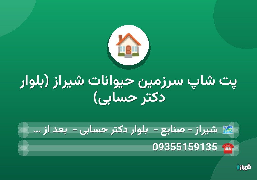 پت شاپ سرزمین حیوانات شیراز (بلوار دکتر حسابی)