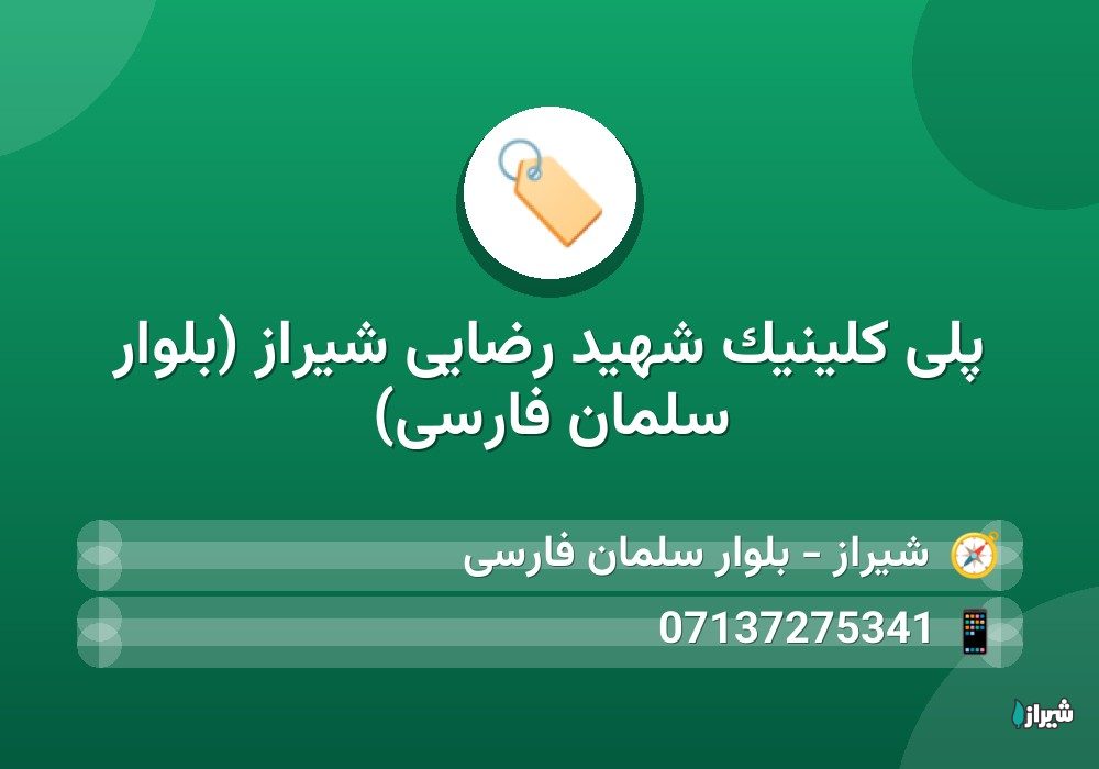 پلی کلینیک شهید رضایی شیراز (بلوار سلمان فارسی)