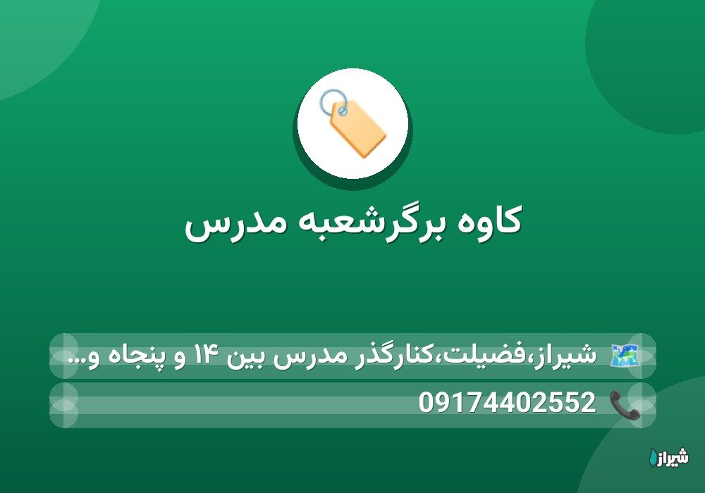 کاوه برگرشعبه مدرس