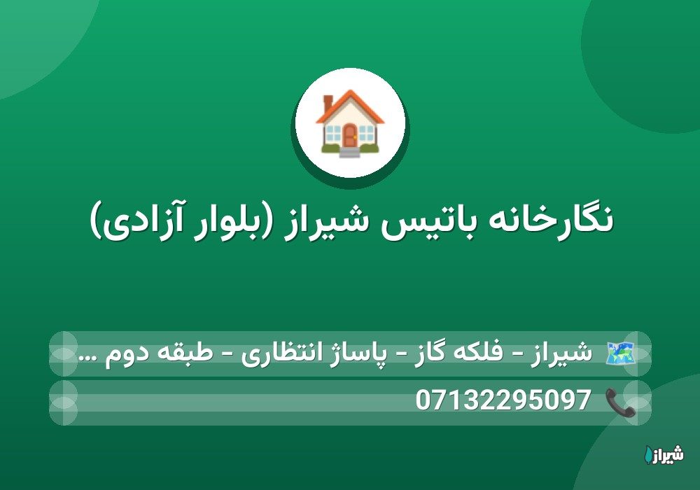 نگارخانه باتیس شیراز (بلوار آزادی)