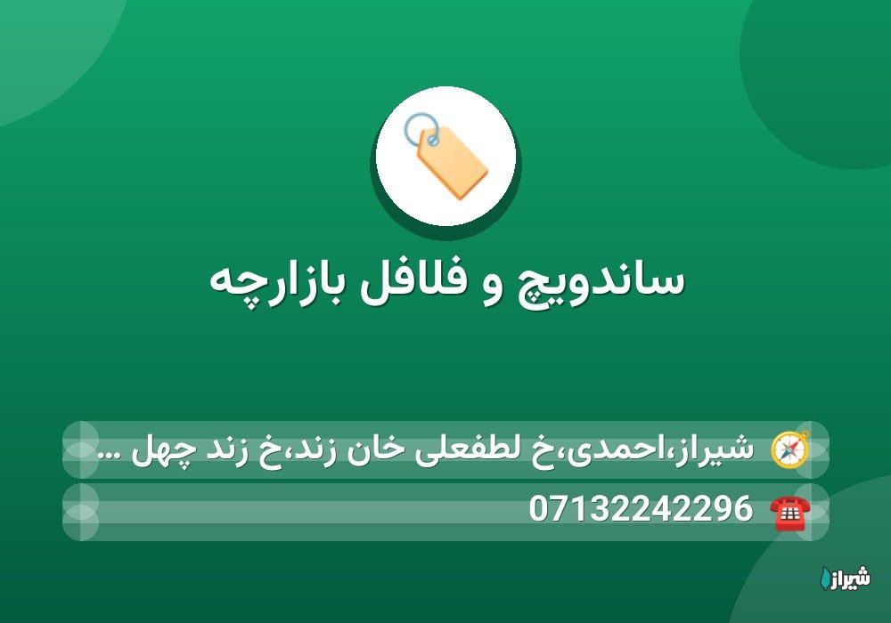 ساندویچ و فلافل بازارچه