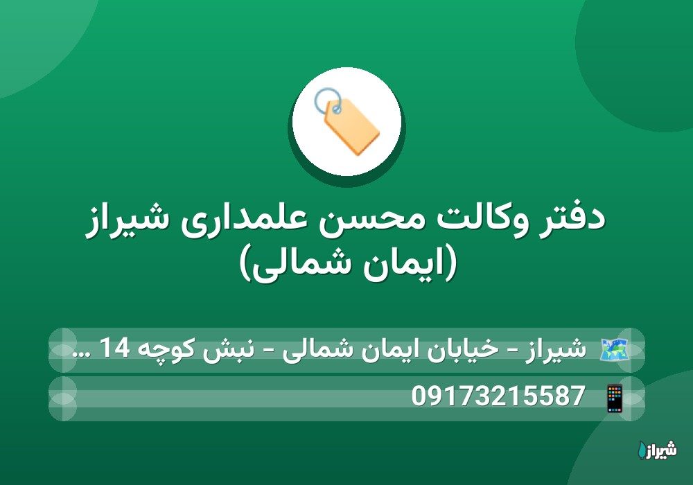 دفتر وکالت محسن علمداری شیراز (ایمان شمالی)