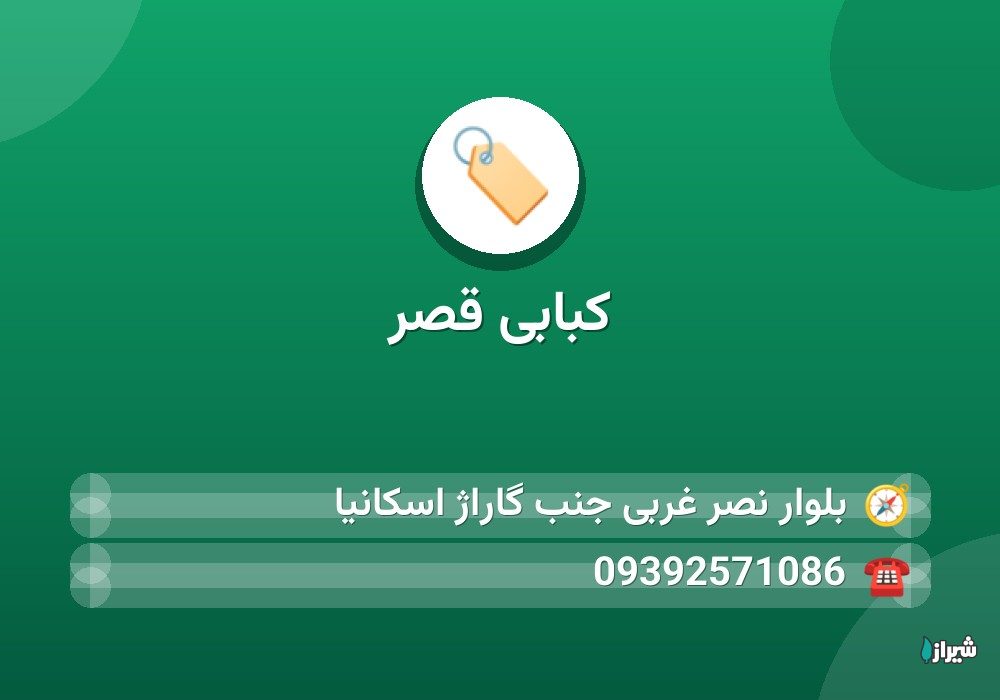 کبابی قصر