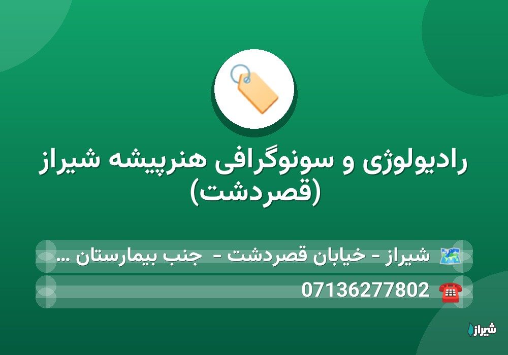 رادیولوژی و سونوگرافی هنرپیشه شیراز (قصردشت)