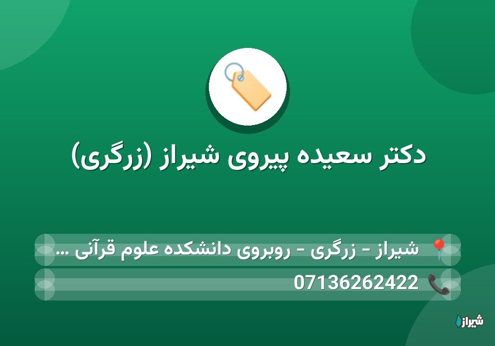 دکتر سعیده پیروی شیراز (زرگری)