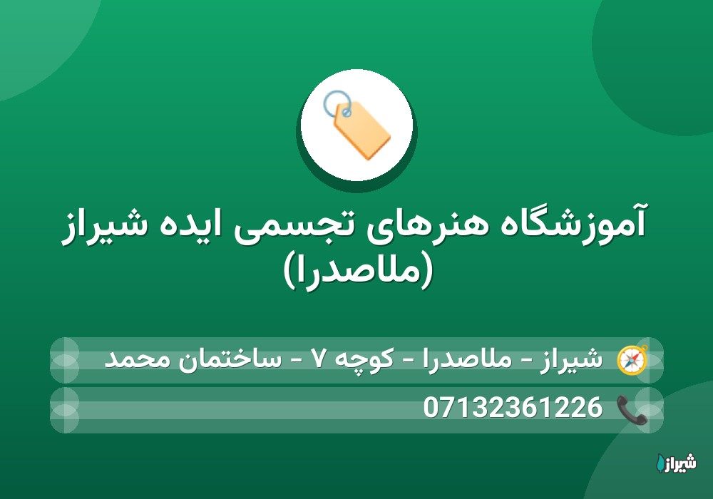 آموزشگاه هنرهای تجسمی ایده شیراز (ملاصدرا)