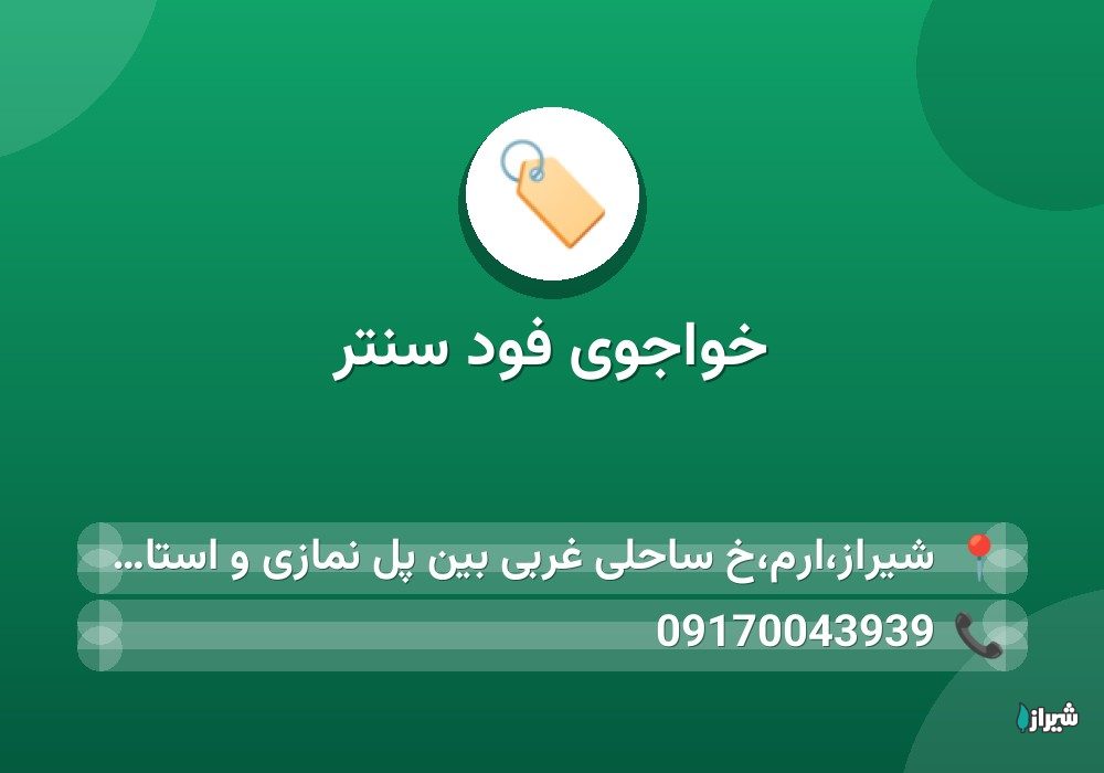 خواجوی فود سنتر