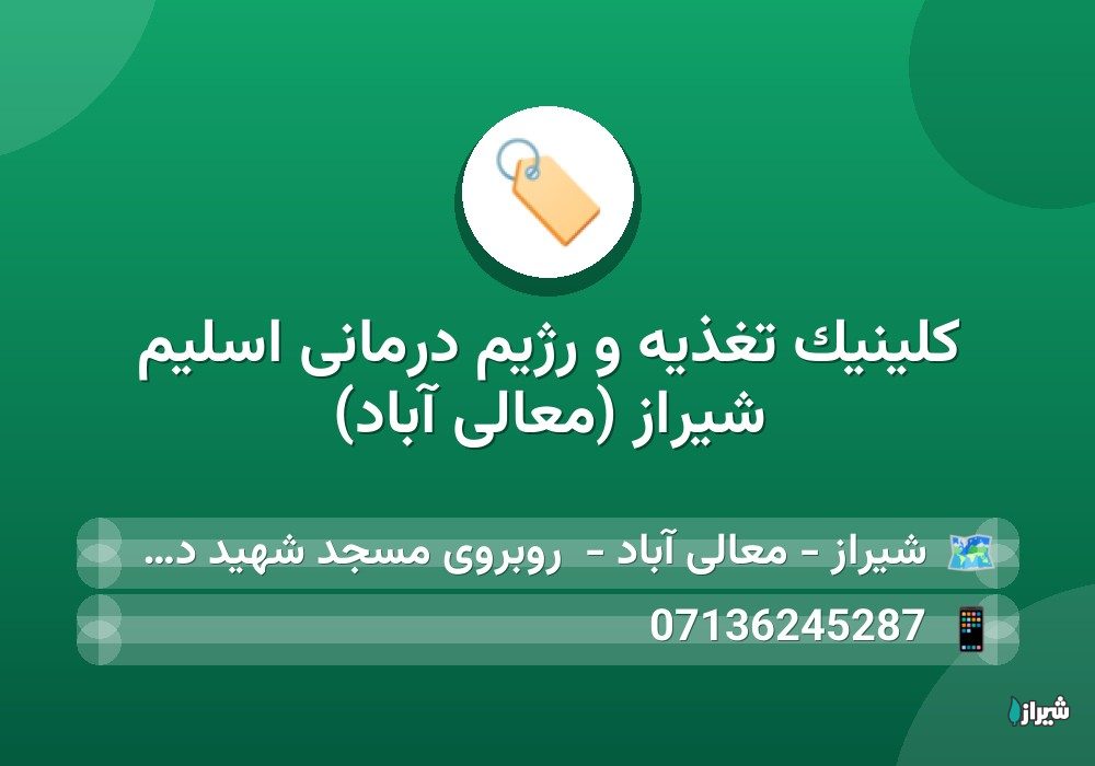 کلینیک تغذیه و رژیم درمانی اسلیم شیراز (معالی آباد)