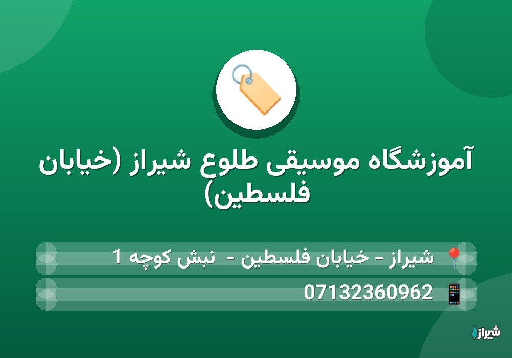 آموزشگاه موسیقی طلوع شیراز (خیابان فلسطین)