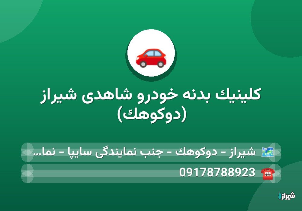 کلینیک بدنه خودرو شاهدی شیراز (دوکوهک)