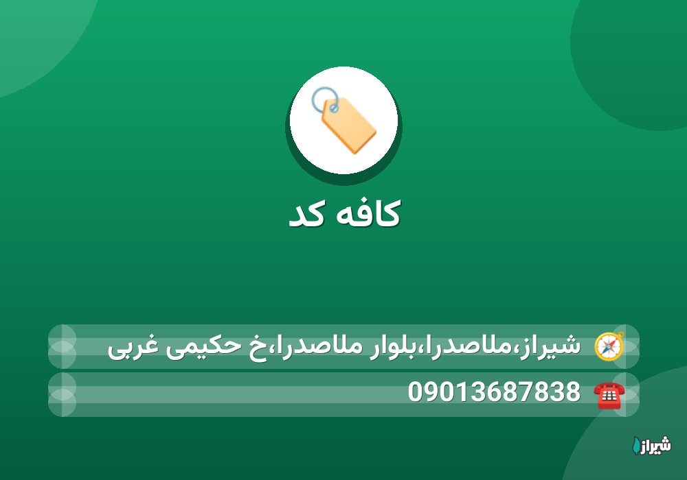 کافه کد