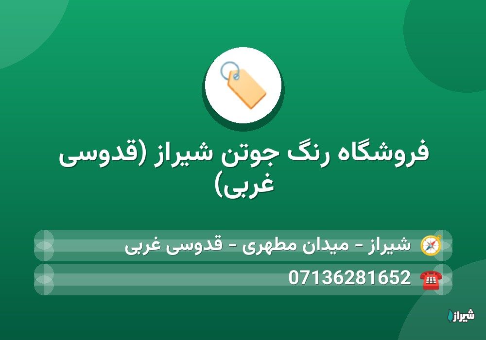 فروشگاه رنگ جوتن شیراز (قدوسی غربی)
