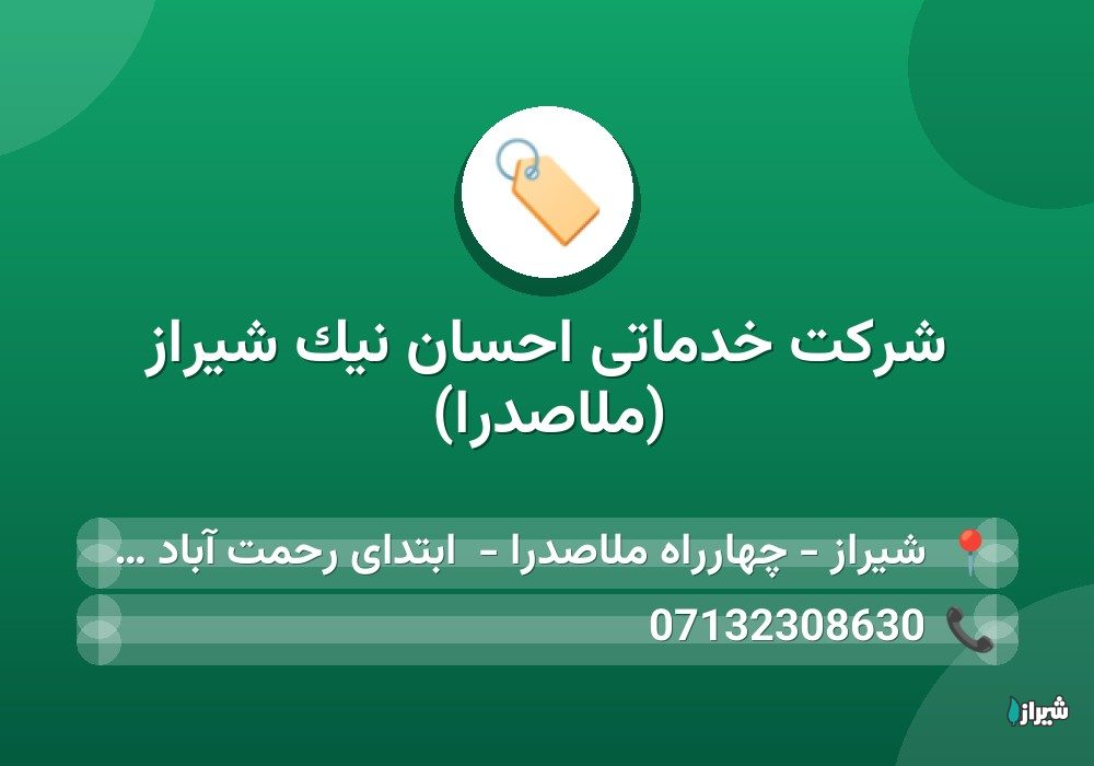 شرکت خدماتی احسان نیک شیراز (ملاصدرا)