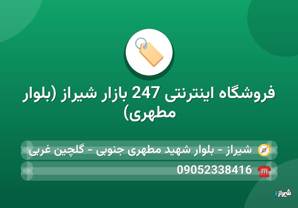 فروشگاه اینترنتی 247 بازار شیراز (بلوار مطهری)