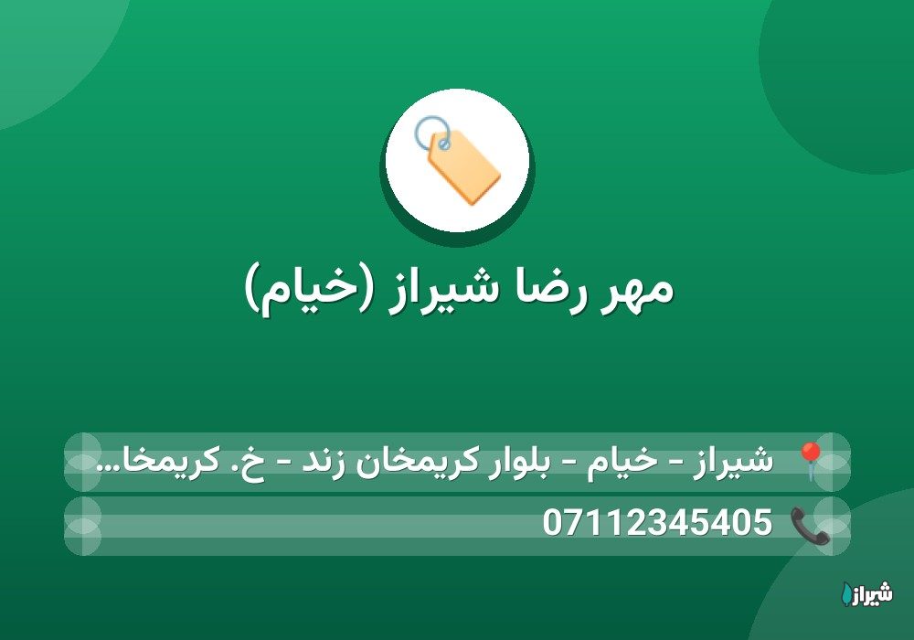 مهر رضا شیراز (خیام)