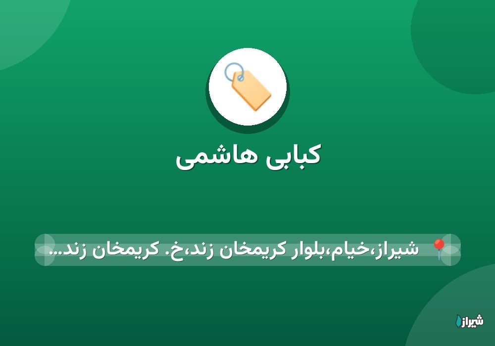 کبابی هاشمی
