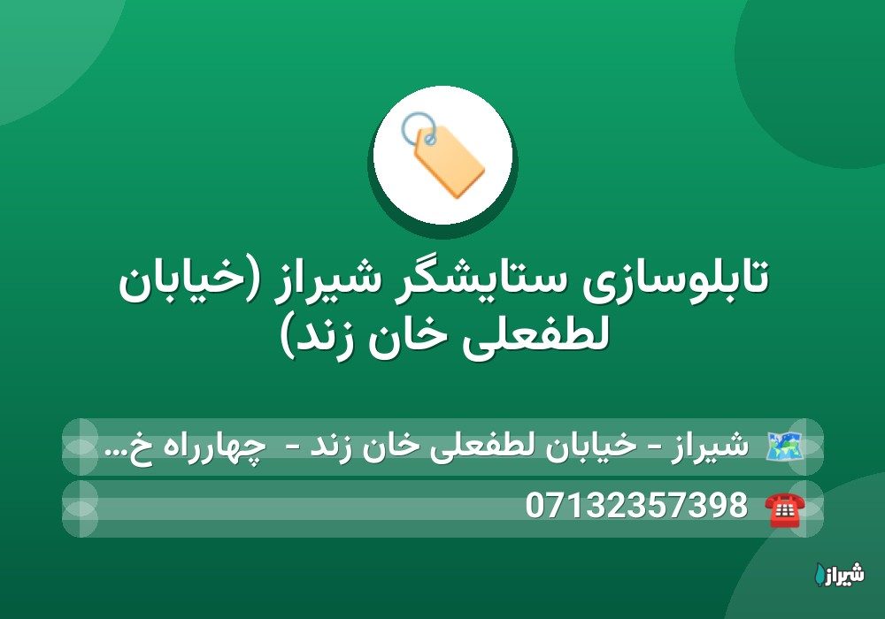 تابلوسازی ستایشگر شیراز (خیابان لطفعلی خان زند)