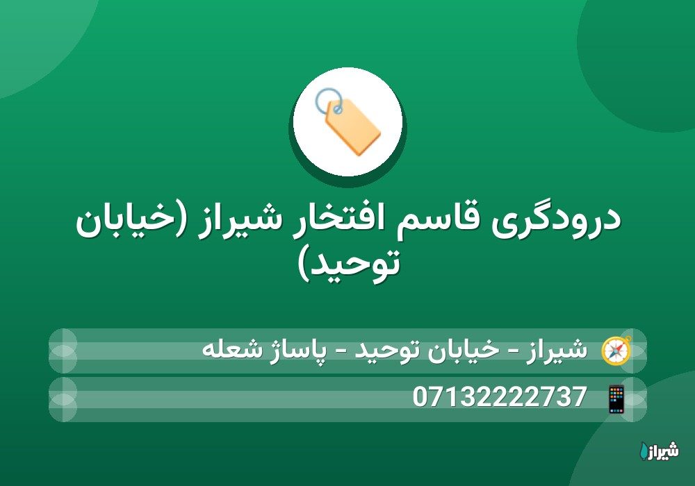درودگری قاسم افتخار شیراز (خیابان توحید)
