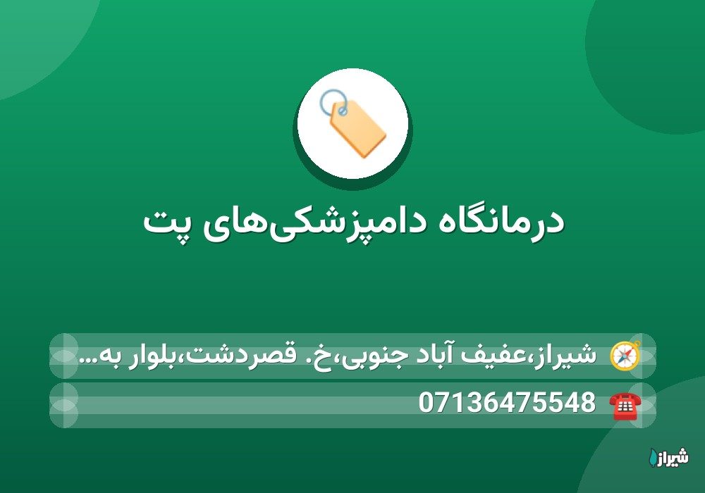 درمانگاه دامپزشکی‌های پت