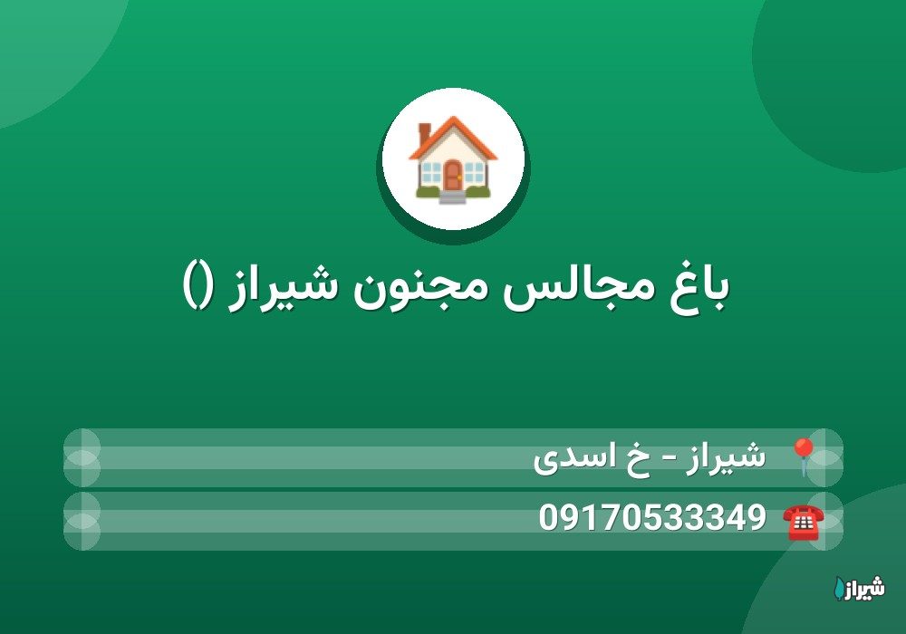 باغ مجالس مجنون شیراز ()