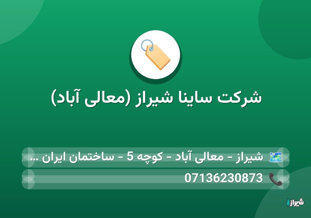 شرکت ساینا شیراز (معالی آباد)