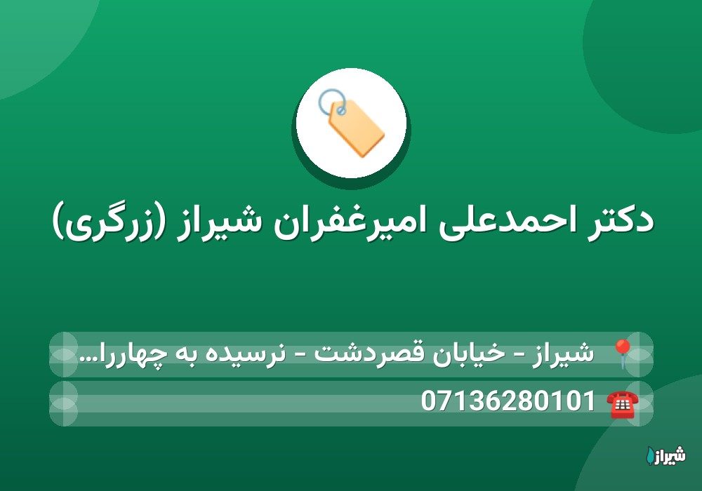 دکتر احمدعلی امیرغفران شیراز (زرگری)