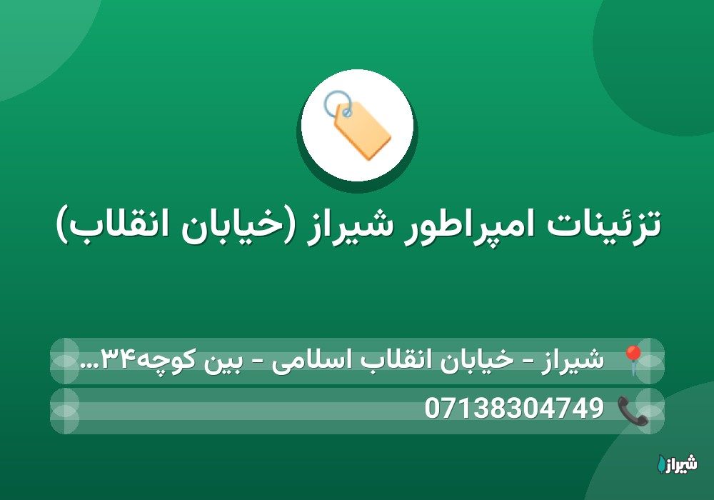 تزئینات امپراطور شیراز (خیابان انقلاب)