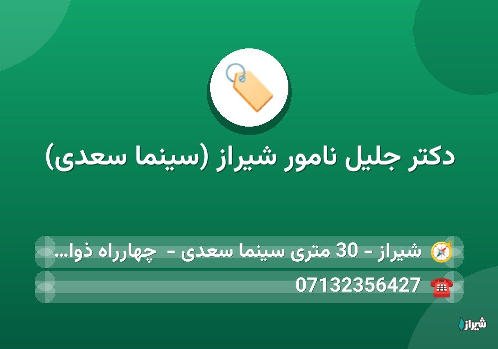 دکتر جلیل نامور شیراز (سینما سعدی)