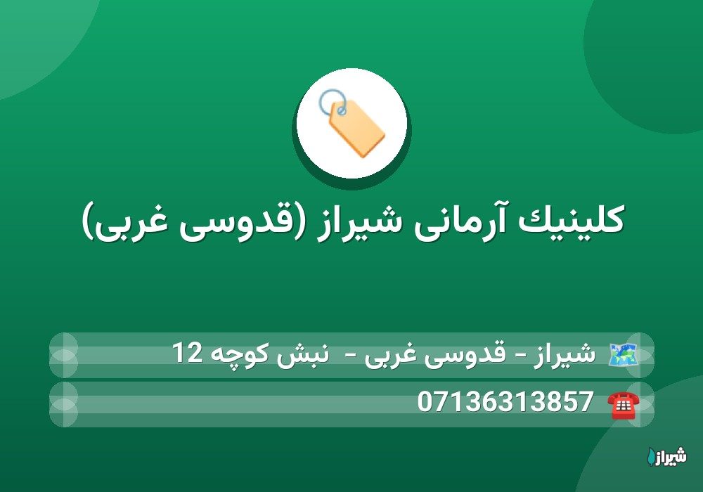 کلینیک آرمانی شیراز (قدوسی غربی)