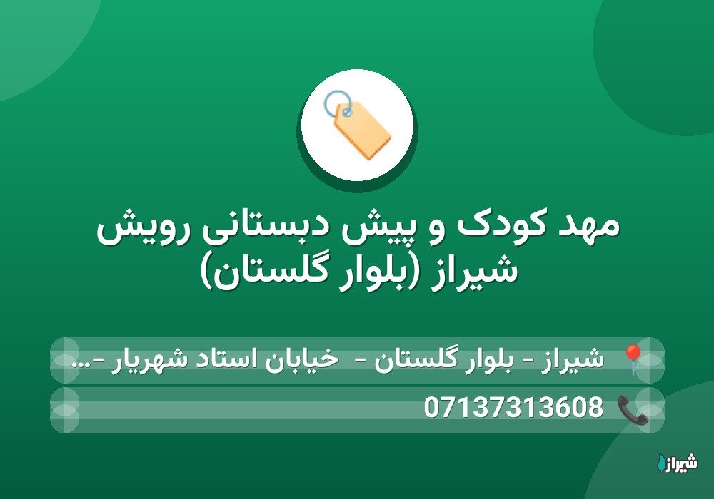 مهد کودک و پیش دبستانی رویش شیراز (بلوار گلستان)