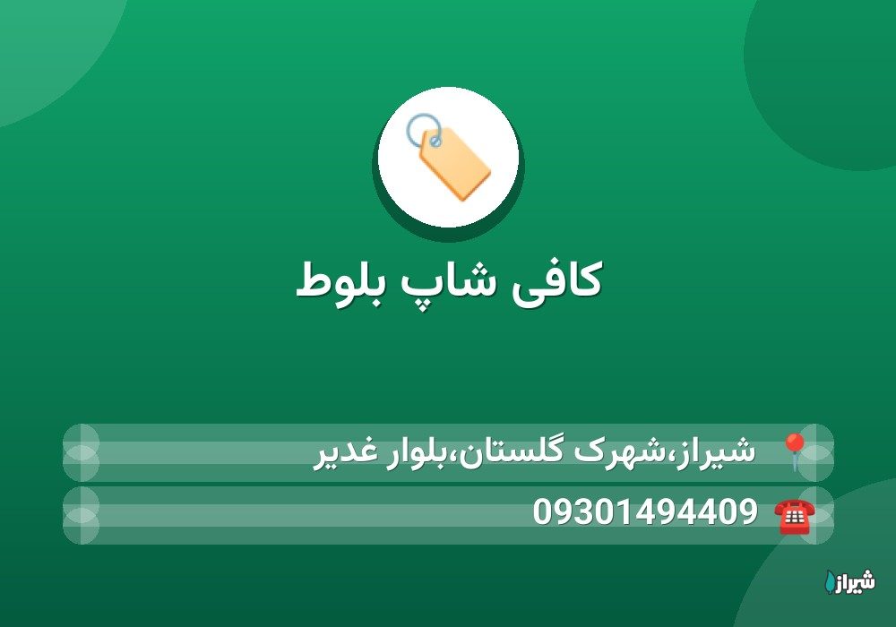کافی شاپ بلوط