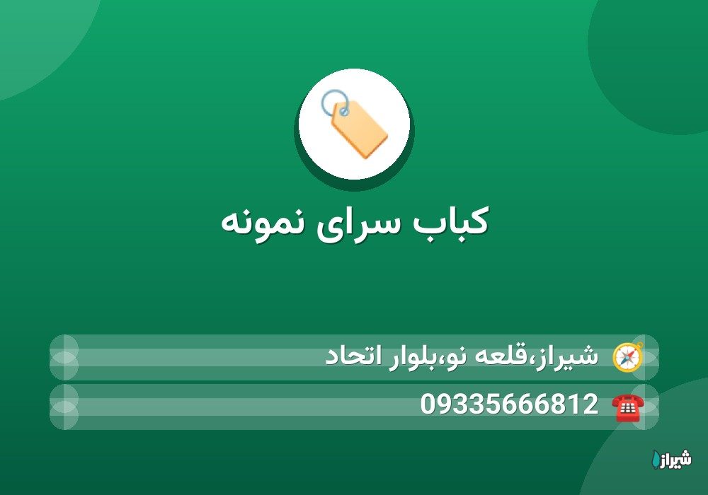 کباب سرای نمونه
