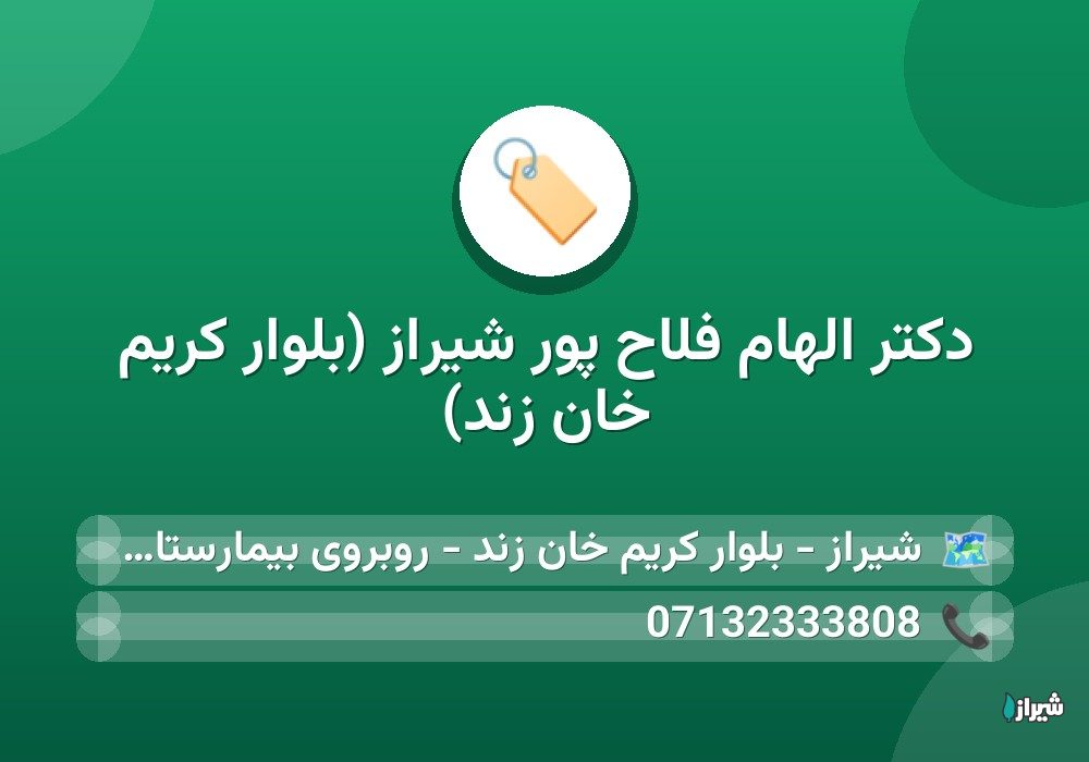 دکتر الهام فلاح پور شیراز (بلوار کریم خان زند)