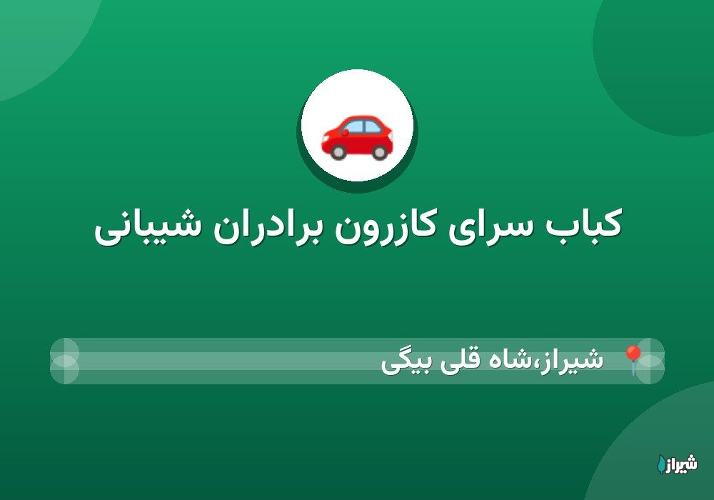کباب سرای کازرون برادران شیبانی