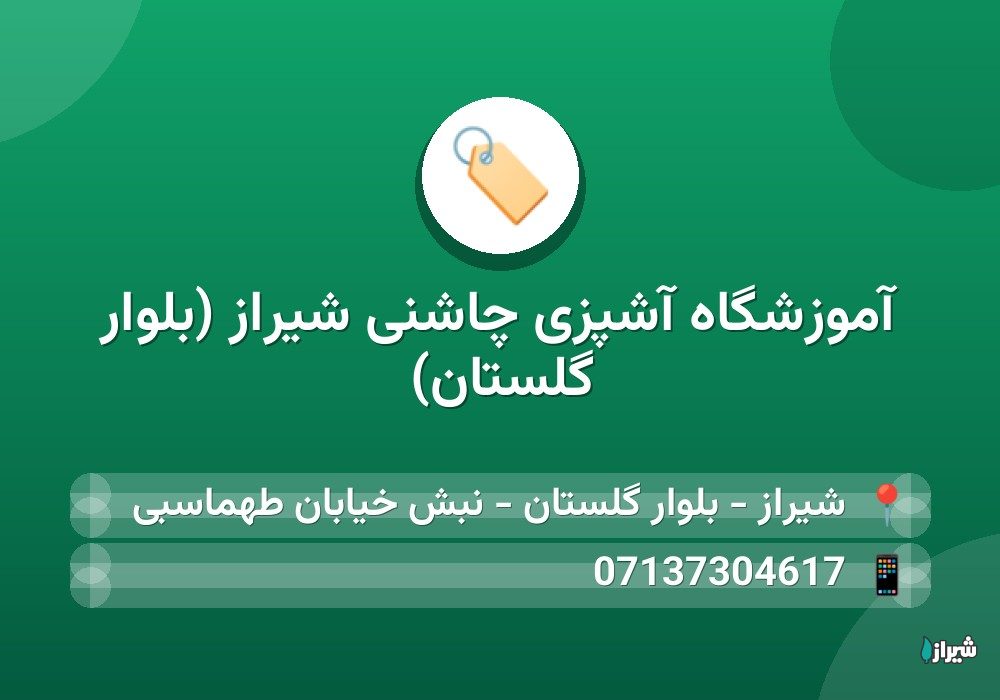 آموزشگاه آشپزی چاشنی شیراز (بلوار گلستان)