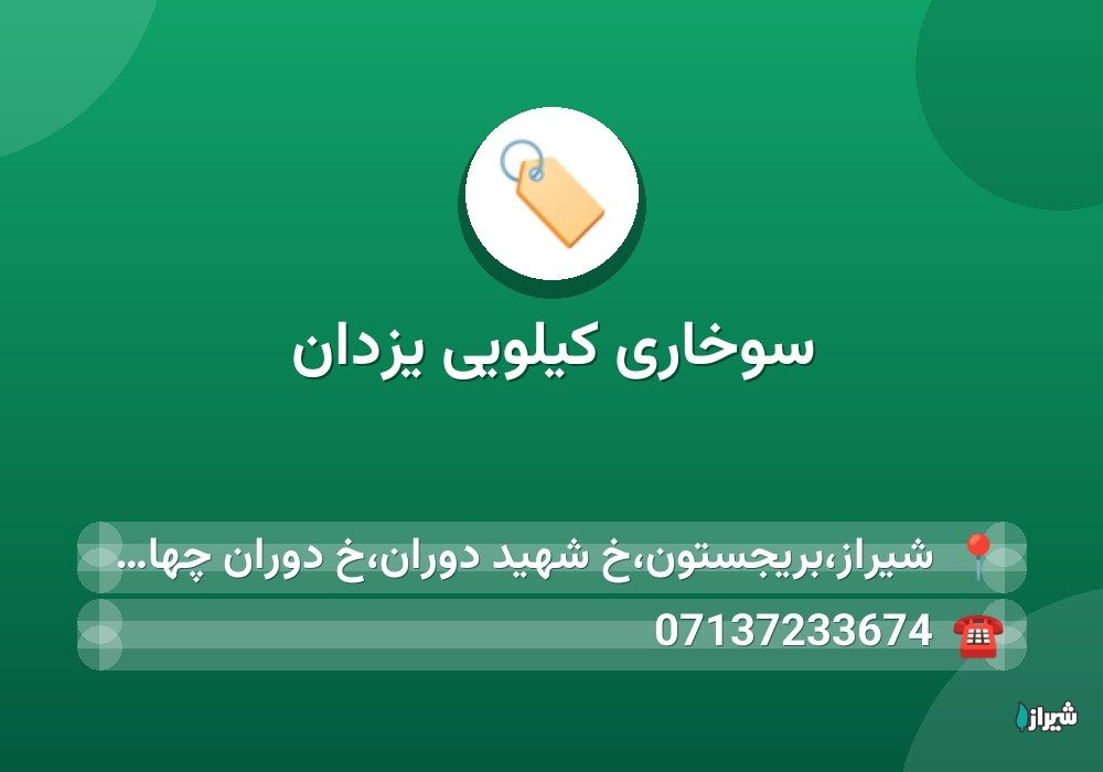 سوخاری کیلویی یزدان