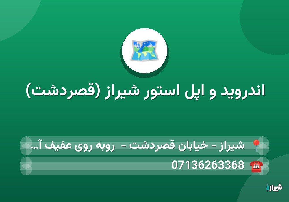 اندروید و اپل استور شیراز (قصردشت)