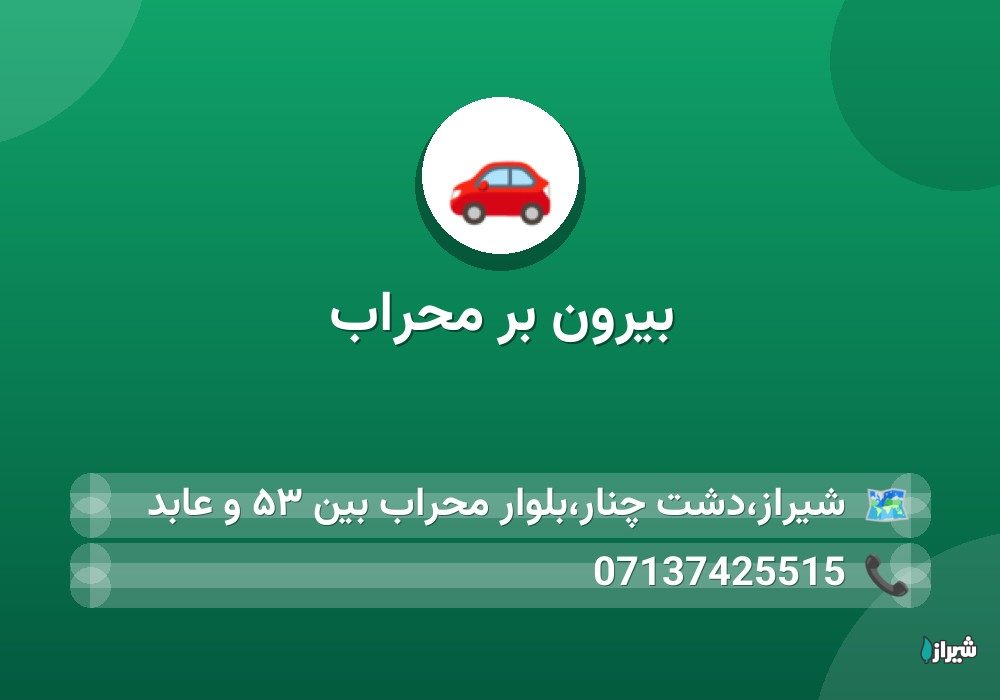 بیرون بر محراب