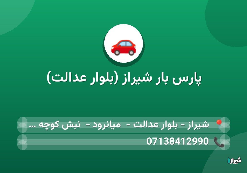 پارس بار شیراز (بلوار عدالت)