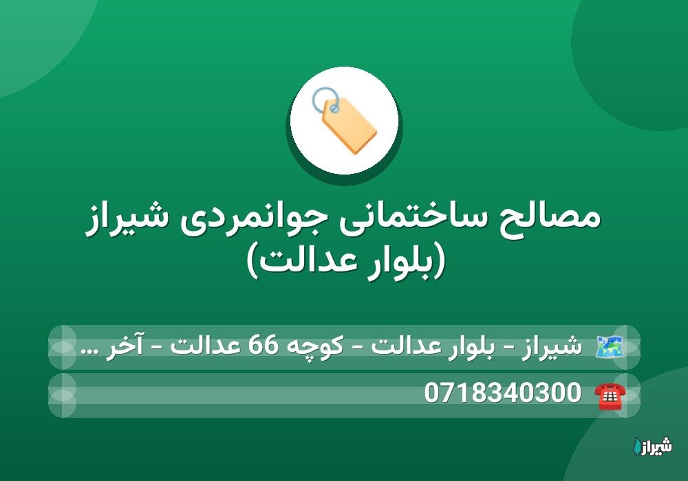 مصالح ساختمانی جوانمردی شیراز (بلوار عدالت)