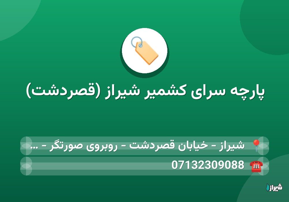 پارچه سرای کشمیر شیراز (قصردشت)