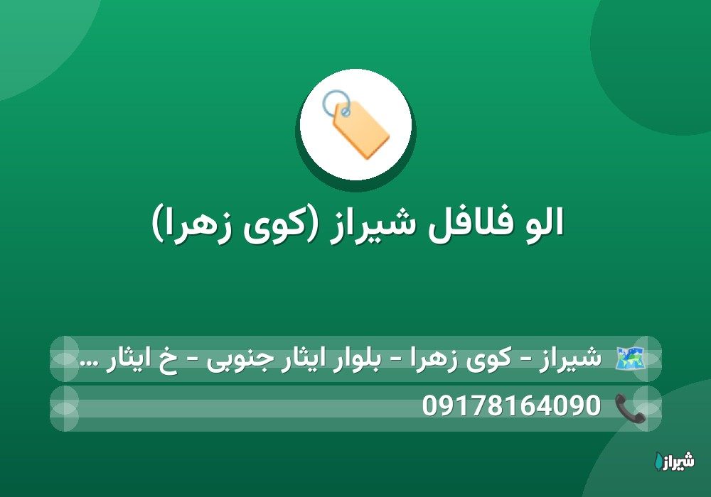 الو فلافل شیراز (کوی زهرا)