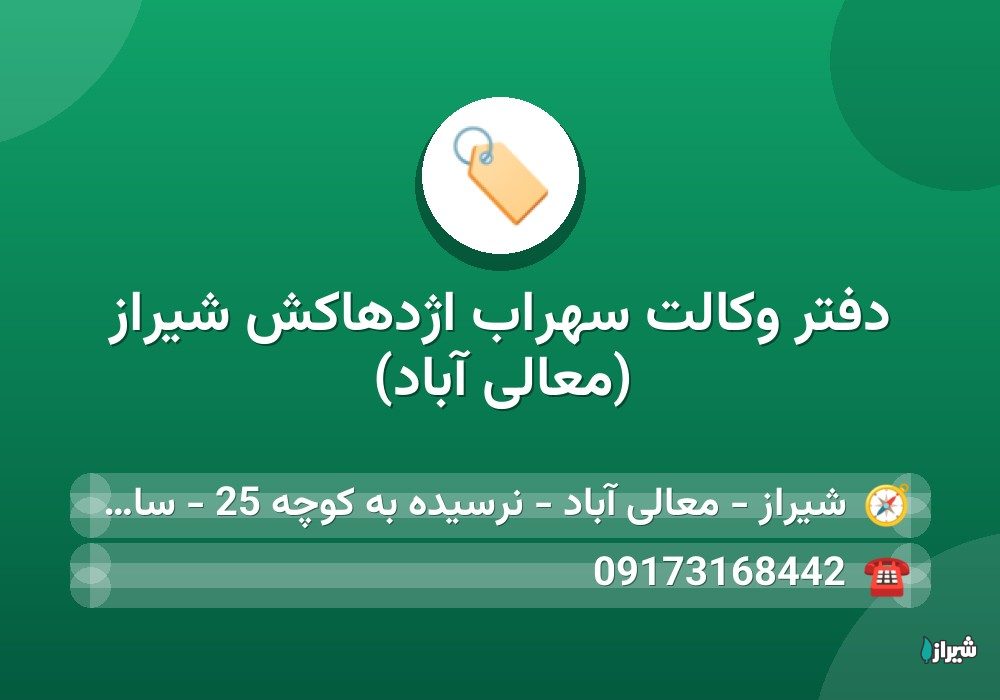 دفتر وکالت سهراب اژدهاکش شیراز (معالی آباد)