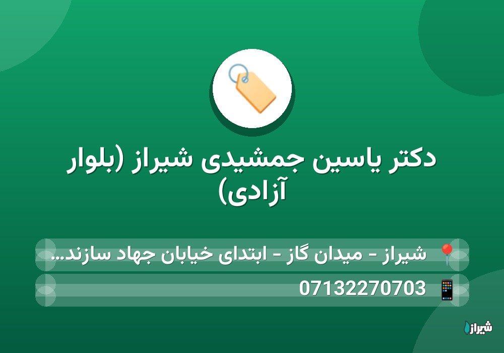دکتر یاسین جمشیدی شیراز (بلوار آزادی)