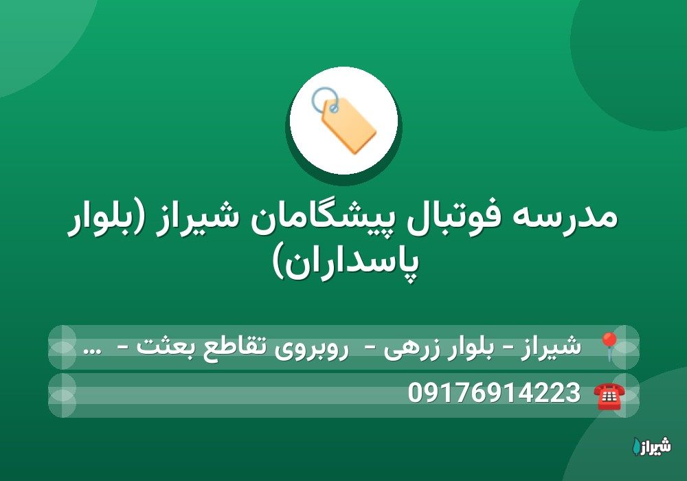 مدرسه فوتبال پیشگامان شیراز (بلوار پاسداران)