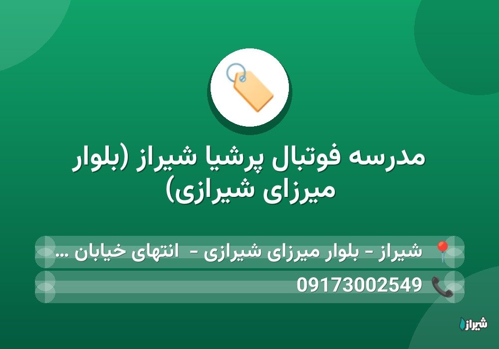 مدرسه فوتبال پرشیا شیراز (بلوار میرزای شیرازی)