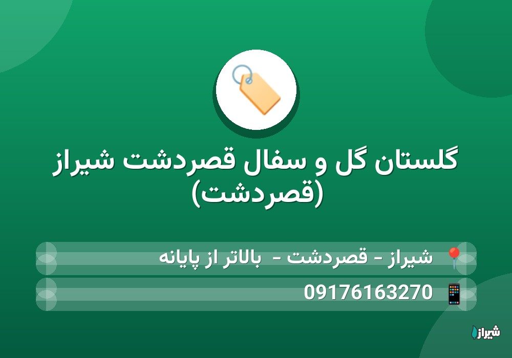 گلستان گل و سفال قصردشت شیراز (قصردشت)